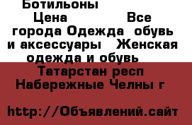 Ботильоны Nando Muzi › Цена ­ 20 000 - Все города Одежда, обувь и аксессуары » Женская одежда и обувь   . Татарстан респ.,Набережные Челны г.